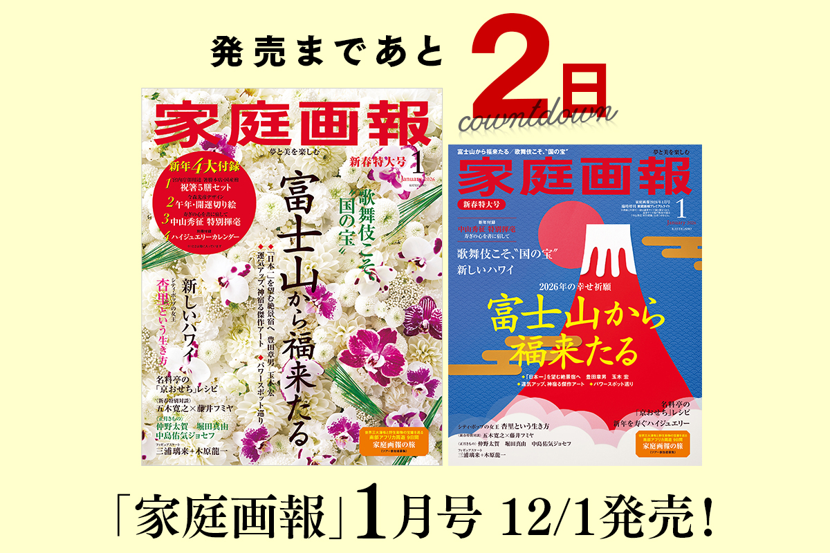 発売まであと2日】家庭画報2026年1月号 | 家庭画報.com｜“素敵な人”の