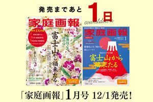【発売まであと1日】家庭画報2026年1月号
