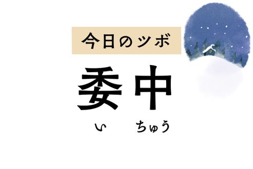 腰痛や坐骨神経痛に用いる「委中」は、尿漏れや排尿障害にも効果を発揮するツボ