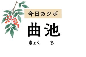 喉の痛み、発熱など風邪症状を軽減する「曲池」。歯痛や皮膚のかゆみ止めにも