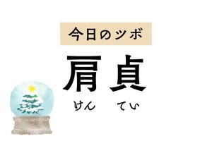 肩を正しい状態に回復させるツボ「肩貞」。肩甲骨まわりの痛みや五十肩に用います