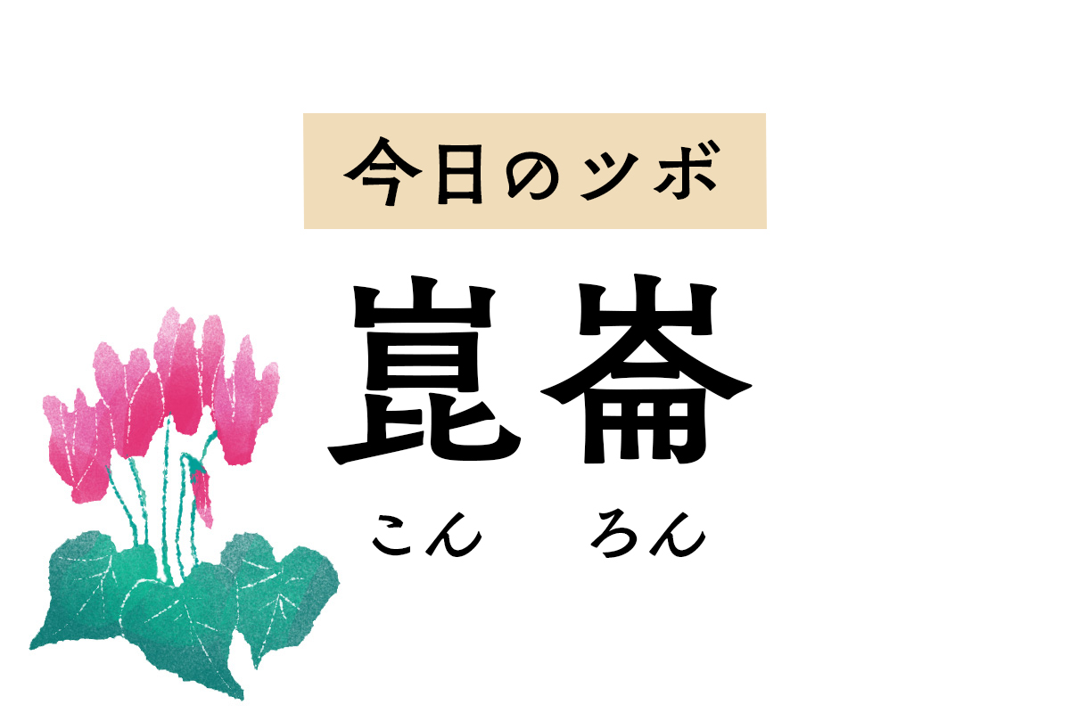 首、肩、背中の痛みや腰痛に作用する「崑崙」。古代中国の山の名前が