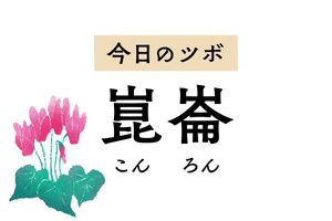 首、肩、背中の痛みや腰痛に作用する「崑崙」。古代中国の山の名前が由来です