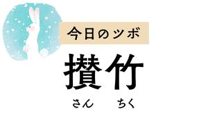眼精疲労やまぶたのけいれんには「攅竹」のツボ押しを。坐骨神経痛にも効果的