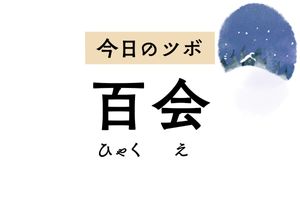 頭頂部のツボとして知られる「百会」には、物忘れや不安感の軽減など様々な効能が