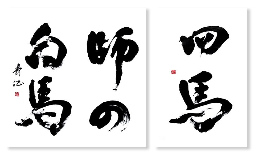 2026年新年付録・中山秀征さんによる特別揮毫