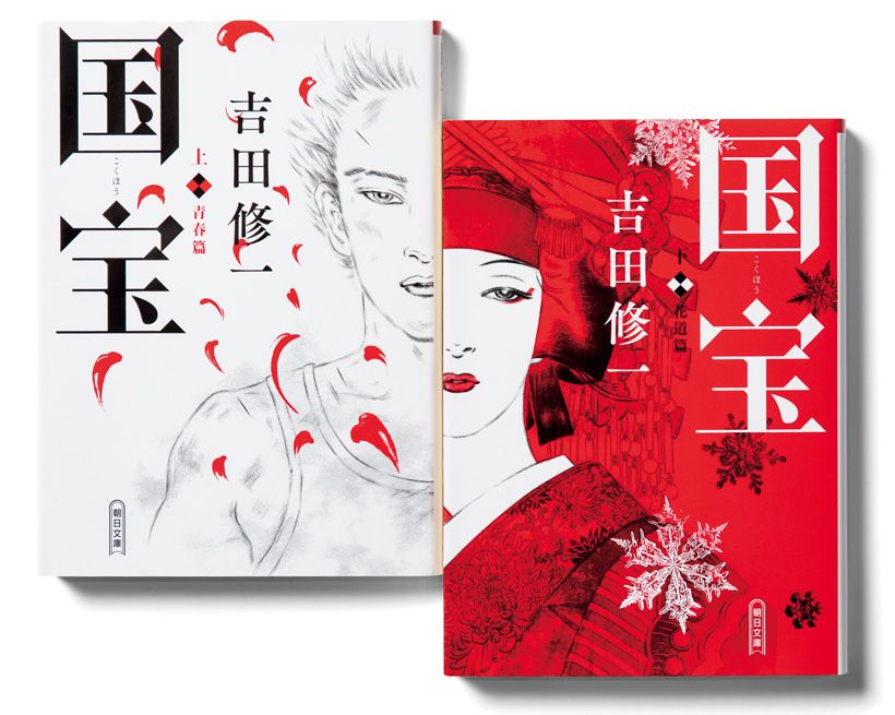 吉田修一さんによる小説『国宝』。2017年～18年に朝日新聞に連載され、18年に朝日新聞出版より刊行。2025年10月末時点で累計200万部を突破している。