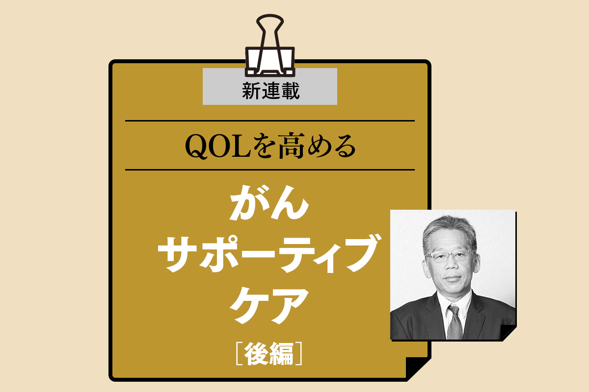 がんと診断されたときから「4つの苦痛」を和らげるケアを。QOLが向上し