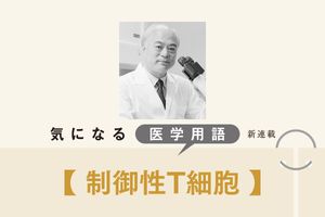 自己免疫疾患やアレルギー、臓器移植、がん治療に新たな可能性をもたらす「制御性T細胞」
