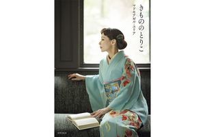 人気きものスタイリスト【マドモアゼル・ユリアさん】待望の初単著『きもののとりこ』に込めた思い