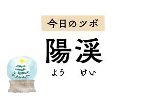 「陽渓」は手首の関節痛に用いられるツボ。頭痛や耳鳴り、歯痛にも効果があります