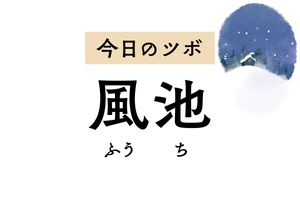 風邪の諸症状を緩和する「風池」。認知症の予防・改善にも用いられる頼れるツボです