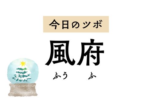 風邪による頭痛や首のこわばり、鼻炎を緩和する「風府」。脳血管障害の後遺症改善に使われることも