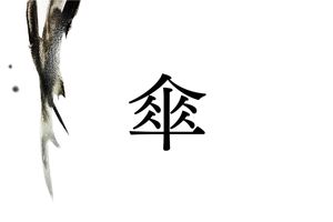 稀少名字「傘」は何と読む？「かさ」ではありません
