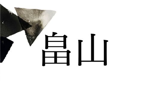 歴史上の人物で知られる。名門武家にルーツをもつ名字「畠山」
