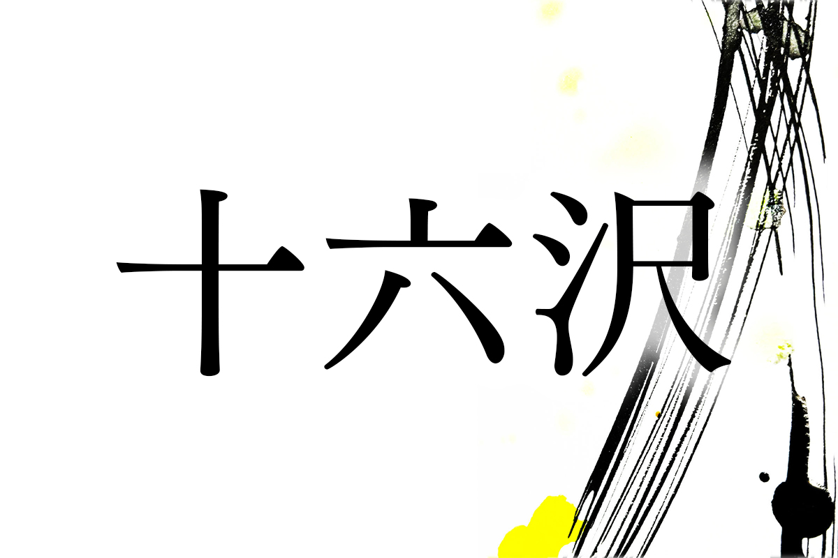 稀少名字「傘」は何と読む？「かさ」ではありません | 家庭画報.com