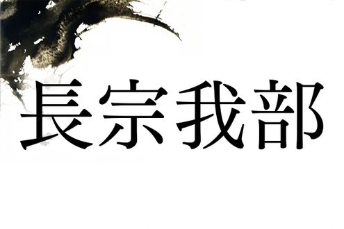 戦国大名で知られる名字「長宗我部」。ルーツは渡来人