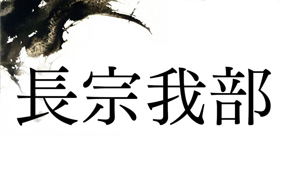戦国大名で知られる名字「長宗我部」。ルーツは渡来人