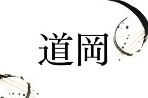 地形から生まれた名字「道岡」。西日本に広く分布します