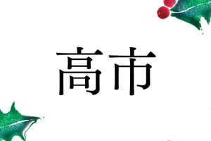 「高市」という名字の由来は？天武天皇とも関係が深かった