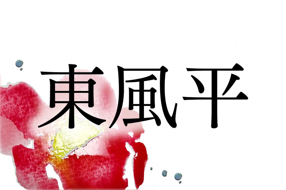 名字「東風平」はどう読む？沖縄県に多く見られます