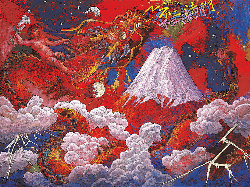 絹谷幸二、【不二に至る遠い血縁の風の道】、希少な画集より、状態良好 生命力溢れる大迫力の赤富士を描く。富士山を敬愛するアーティスト