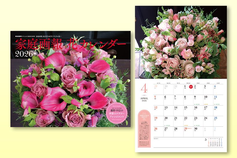 「家庭画報 花カレンダー 2026」。フルール トレモロのオーナー・藤野幸信さんの美しいブーケやアレンジメントで1年を綴った、毎年大好評のカレンダーです。1320円/世界文化社