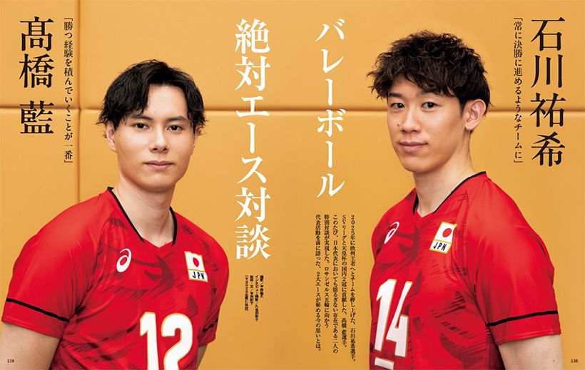 〔石川祐希╳髙橋 藍　バレーボール絶対エース対談〕