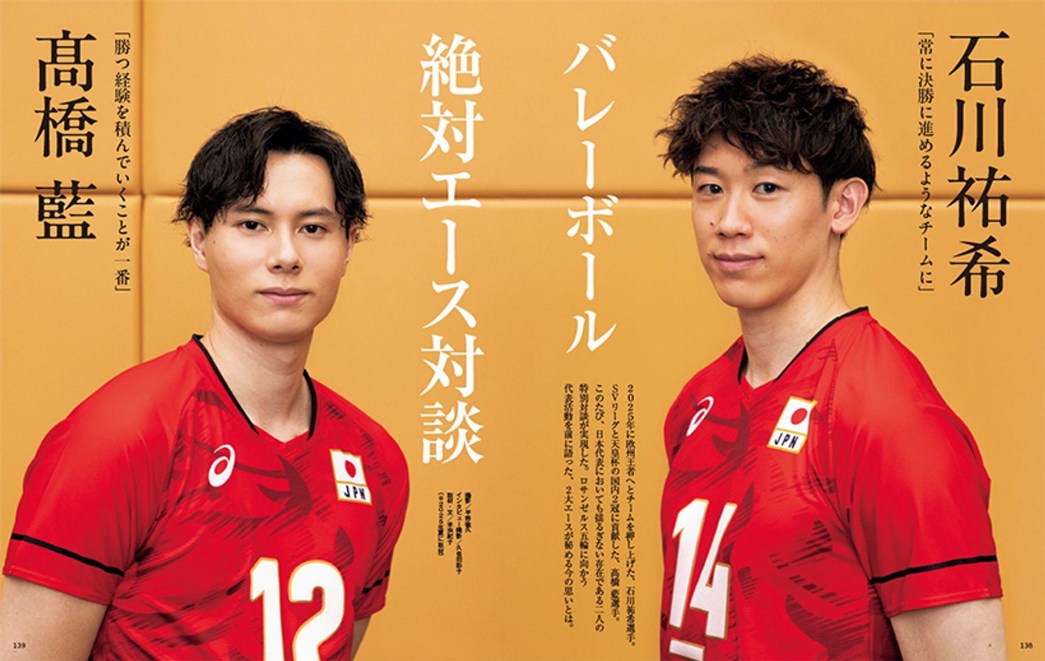 〔石川祐希×髙橋 藍　バレーボール絶対エース対談〕