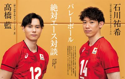 〔石川祐希×髙橋 藍　バレーボール絶対エース対談〕