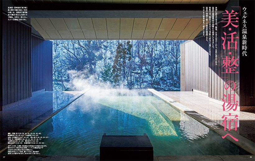 〔ウェルネス温泉新時代　「美・活・整」の湯宿へ〕