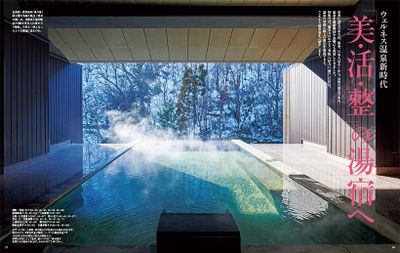 〔ウェルネス温泉新時代　「美・活・整」の湯宿へ〕