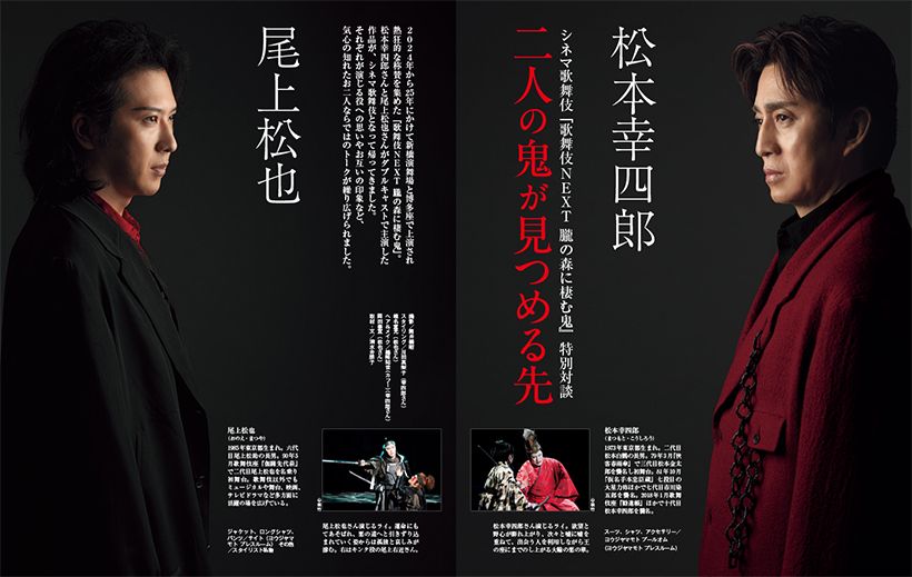 〔松本幸四郎×尾上松也　特別対談　二人の鬼が見つめる先〕