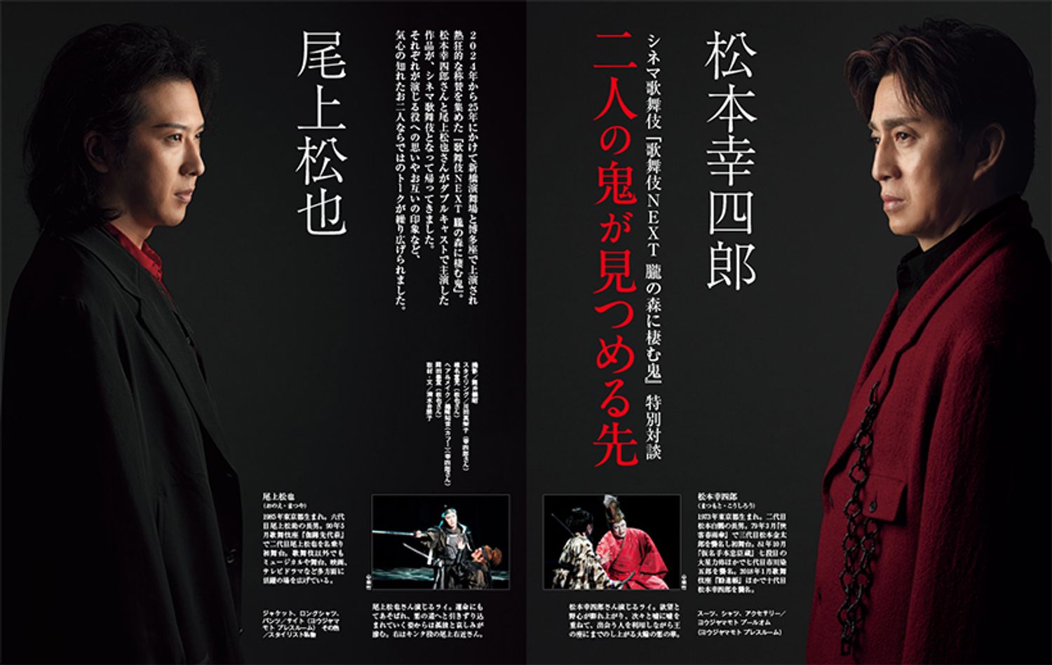 〔松本幸四郎×尾上松也　特別対談　二人の鬼が見つめる先〕