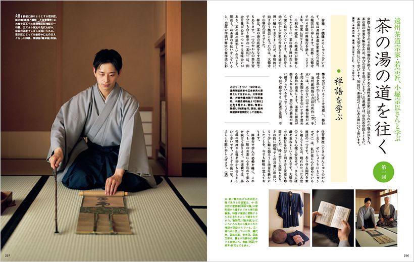 〔新連載　遠州茶道宗家・若宗匠、小堀宗以さんと学ぶ　茶の湯の道を往く　第一回　禅語を学ぶ〕