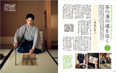〔新連載　遠州茶道宗家・若宗匠、小堀宗以さんと学ぶ　茶の湯の道を往く　第一回　禅語を学ぶ〕