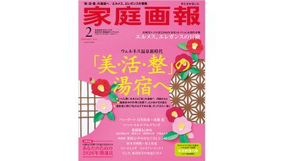 『家庭画報』2026年2月号　プレミアムライト版