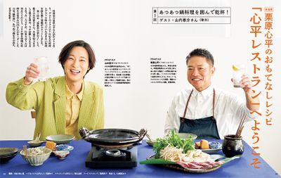 〔新連載　栗原心平のおもてなしレシピ　「心平レストラン」へようこそ 第1回　あつあつ鍋料理を囲んで乾杯！〕