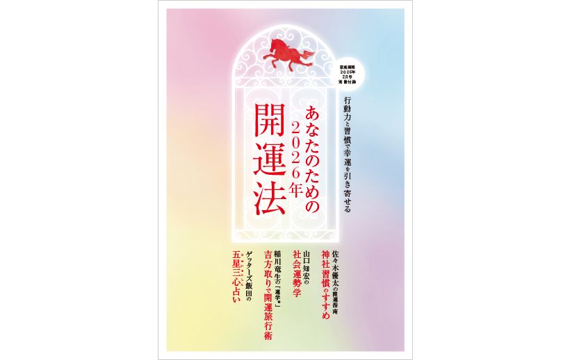 【別冊付録】あなたのための2026年開運法