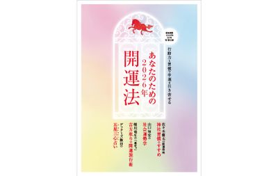 【別冊付録】あなたのための2026年開運法