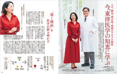 〔ツボ、鍼灸、漢方薬、薬膳のチカラを解明　今、東洋医学の知恵に学ぶ〕