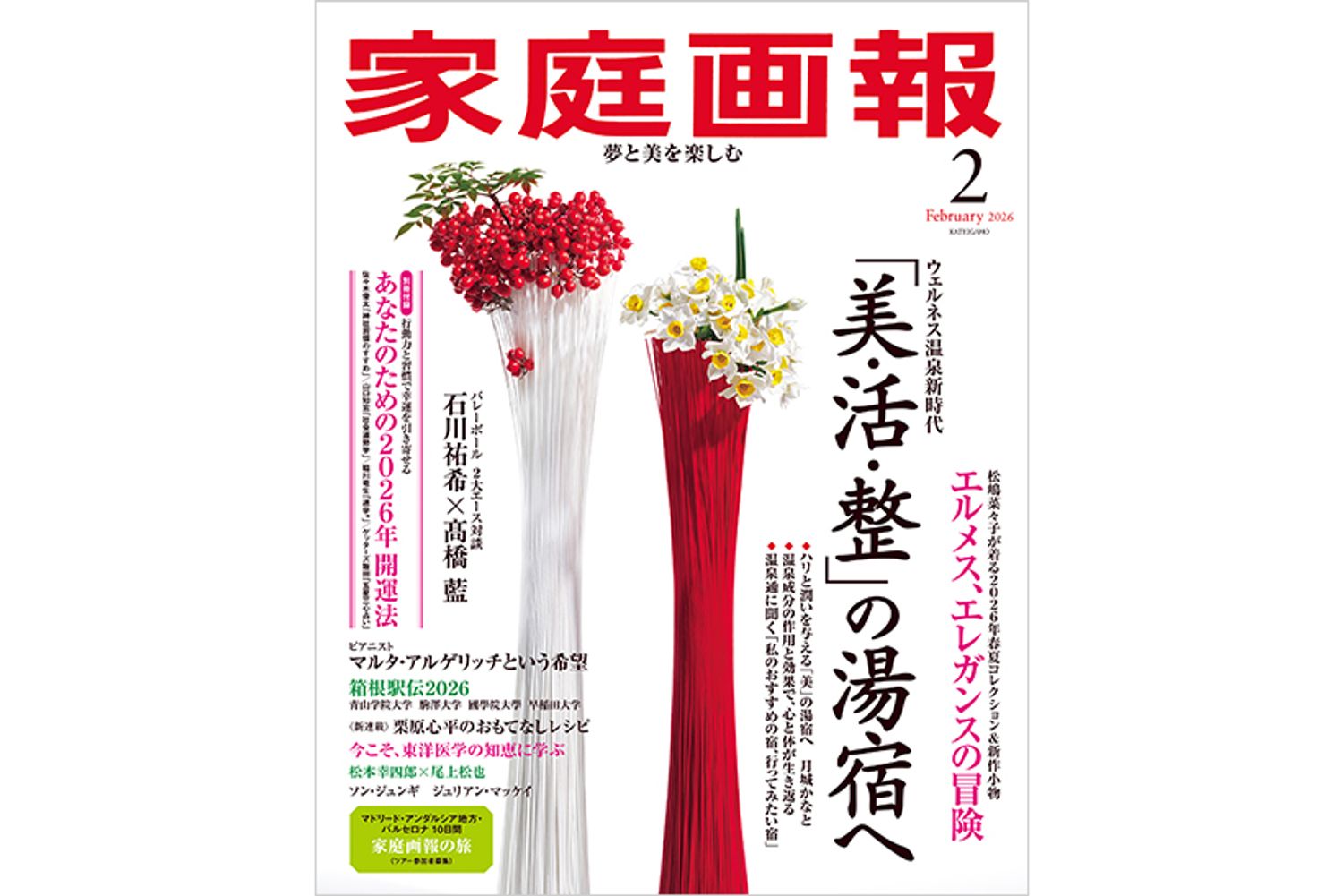 『家庭画報』2026年2月号　通常サイズ版