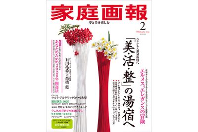 『家庭画報』2026年2月号　通常サイズ版