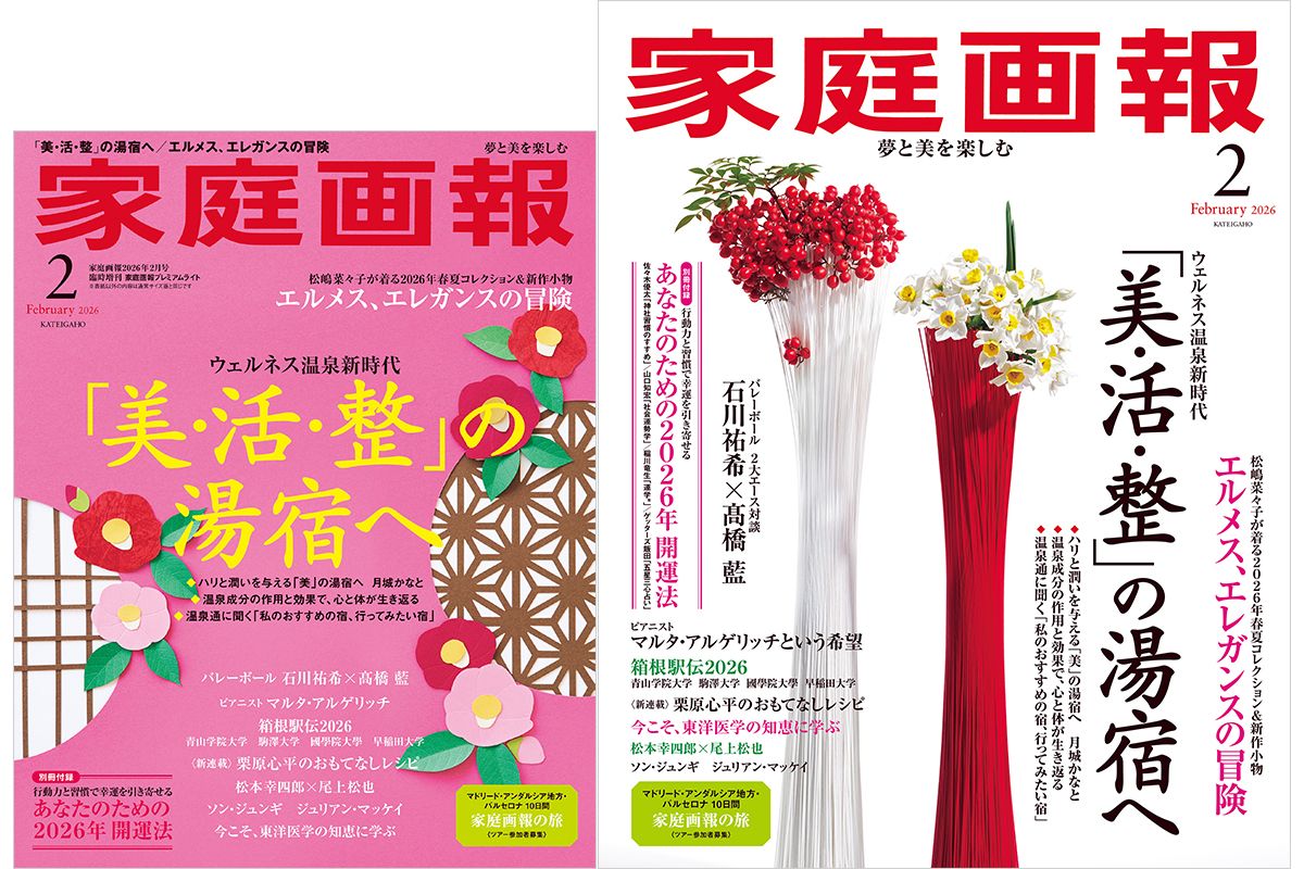 【12/27発売】『家庭画報』2026年2月号　ウェルネス温泉新時代　「美・活・整」の湯宿へ［別冊付録］あなたのための2026年開運法