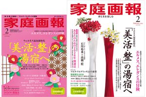 【12/27発売】『家庭画報』2026年2月号　ウェルネス温泉新時代　「美・活・整」の湯宿へ［別冊付録］あなたのための2026年開運法