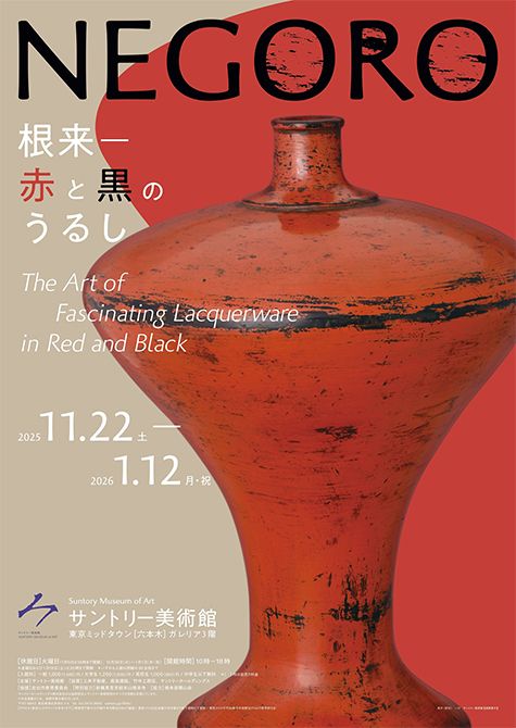 NEGORO　根来 ― 赤と黒のうるし