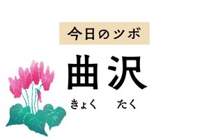 心配事や動悸があるときは「曲沢」のツボ押しを。胃痛や嘔吐などにも効果があります