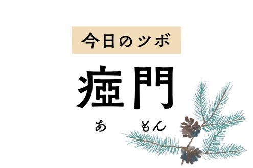 舌とかかわりが深い「瘂門」には言語障害を緩和させる働きが。首のこわばりも軽減します