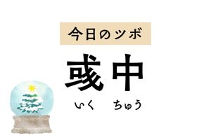 吐きそうなほどつらいせきや喘息に奏効する「彧中」。ツボ名には華やかな由来が