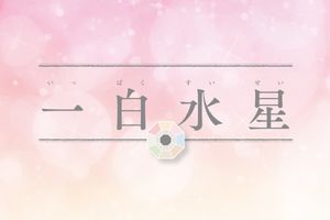 「一白水星」の2026年上半期の運勢は？困難は成長のための過程。人間関係の強化が鍵